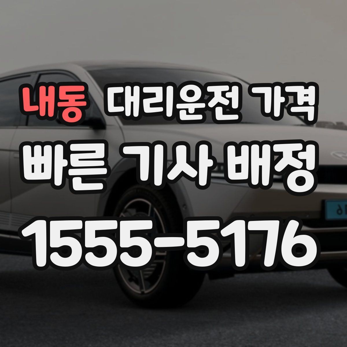 내동 대리운전 가격 투명하게 확인하는 체크리스트