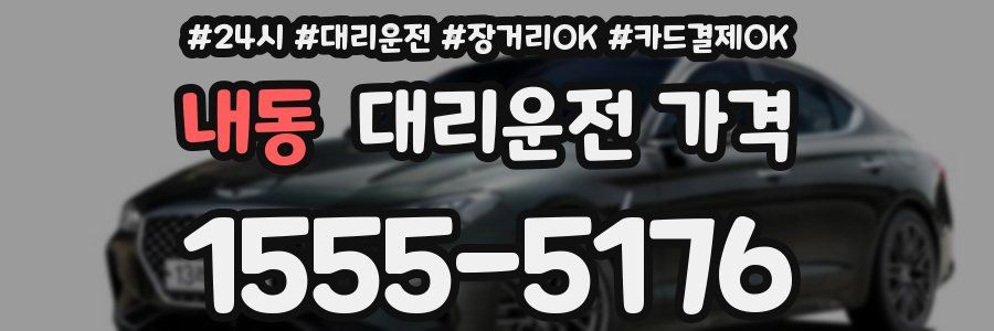 내동 대리운전 가격