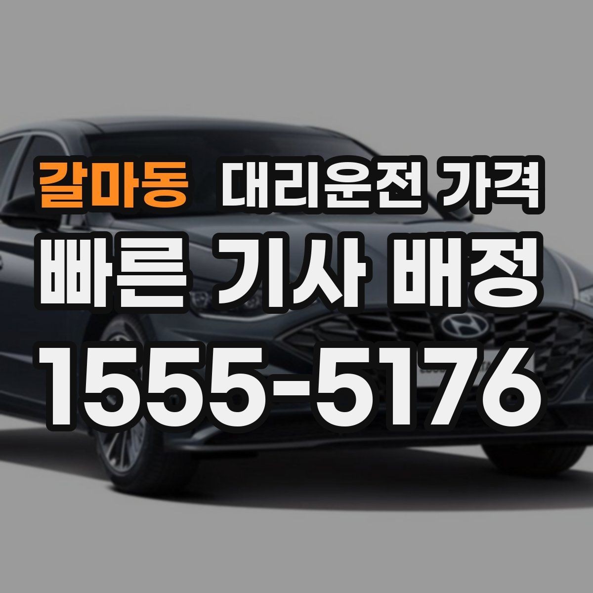 갈마동 대리운전 가격 계산에서 우천 기준을 확인하는 방법