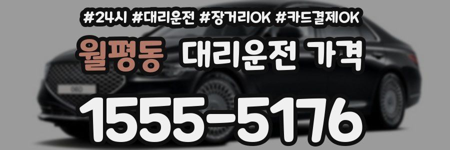 월평동 대리운전 가격
