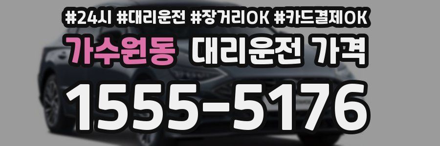 가수원동 대리운전 가격