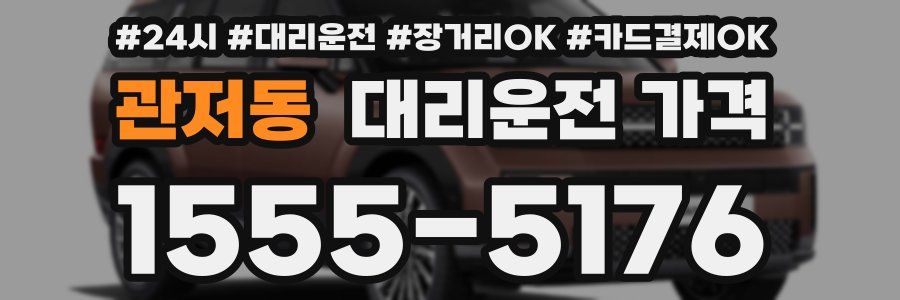 관저동 대리운전 가격