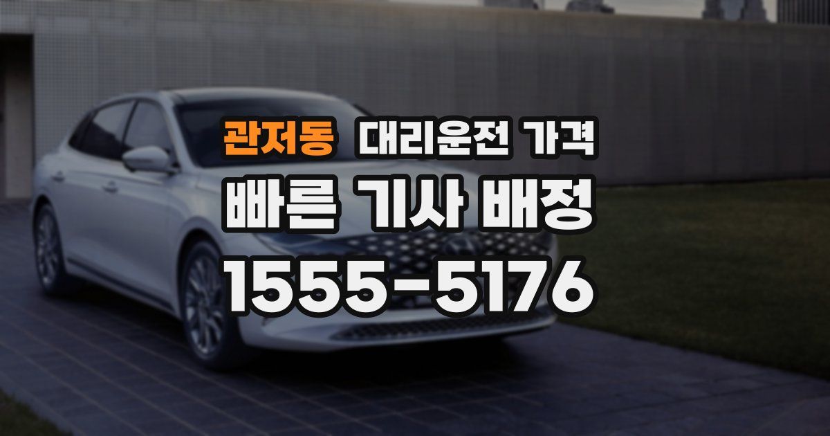 관저동 대리운전 가격