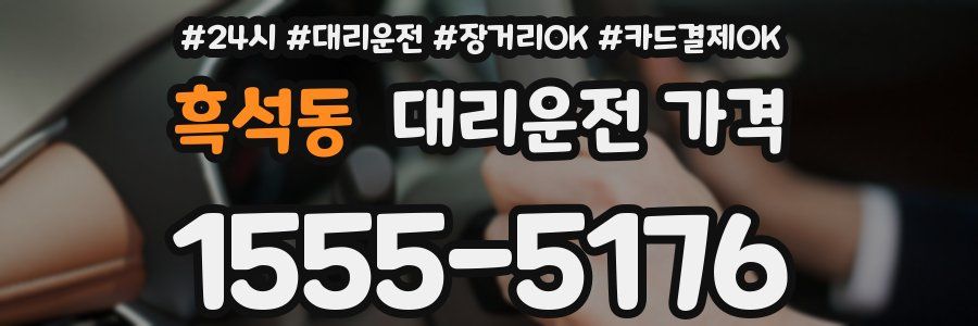흑석동 대리운전 가격