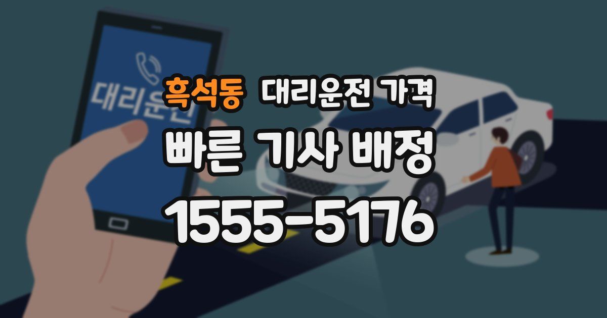 흑석동 대리운전 가격