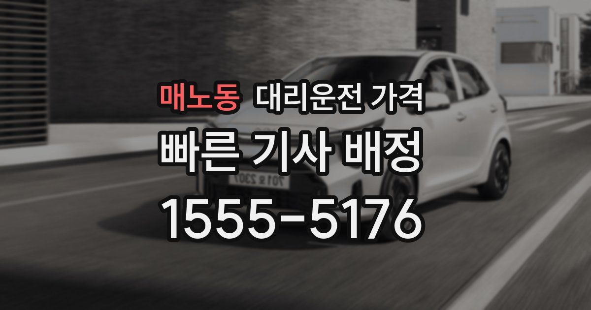 매노동 대리운전 가격
