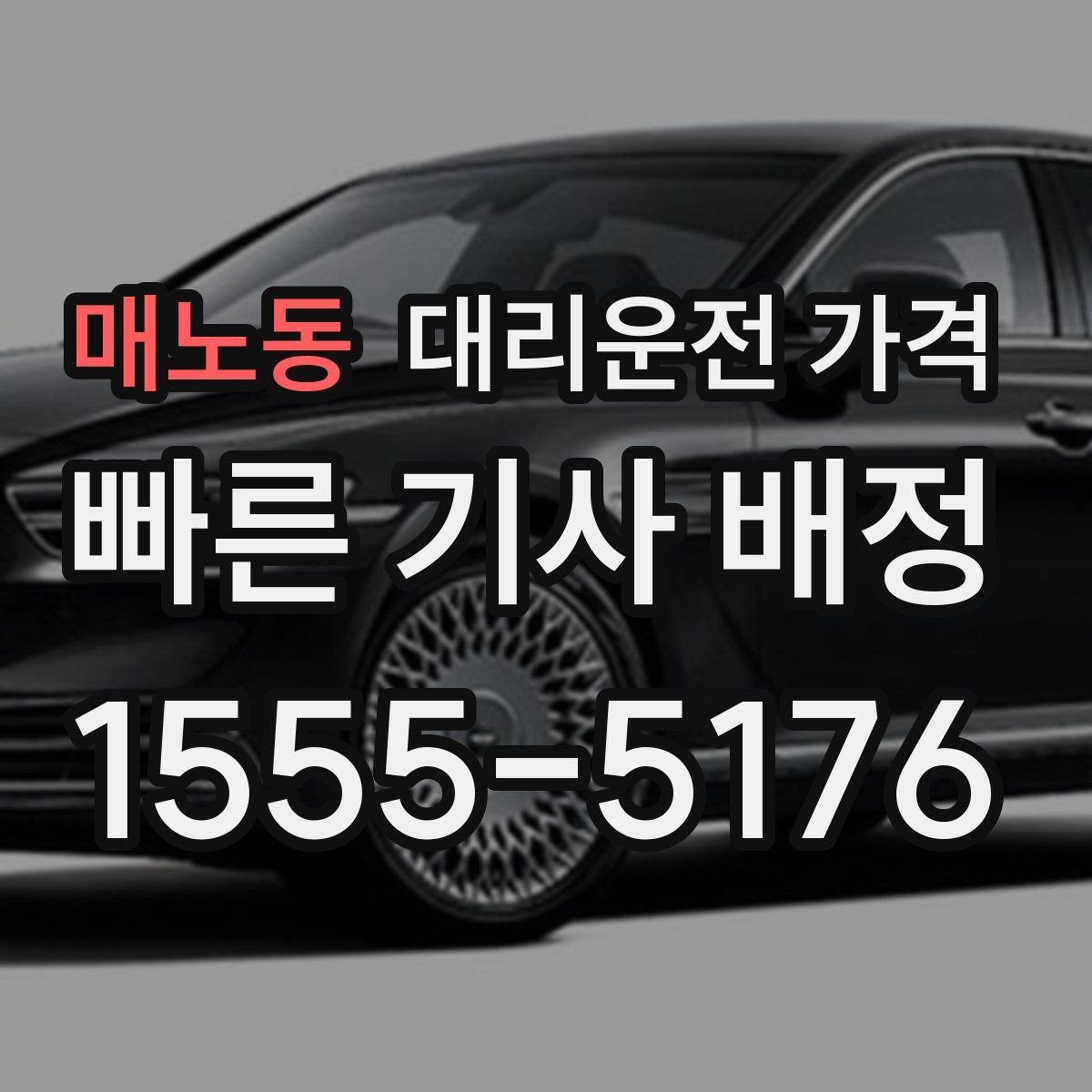 매노동 대리운전