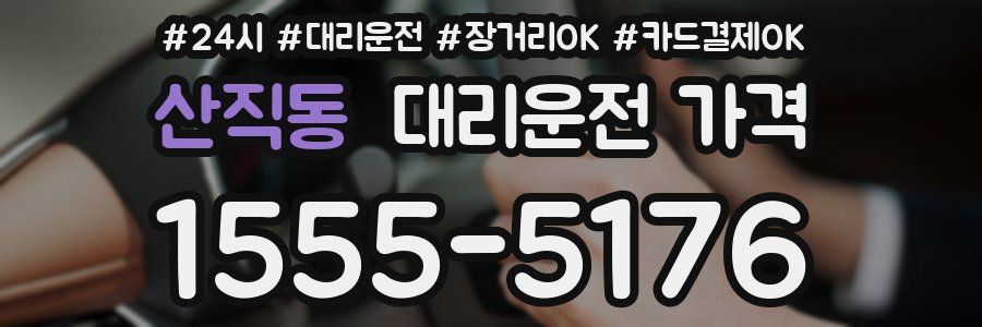 산직동 대리운전 가격