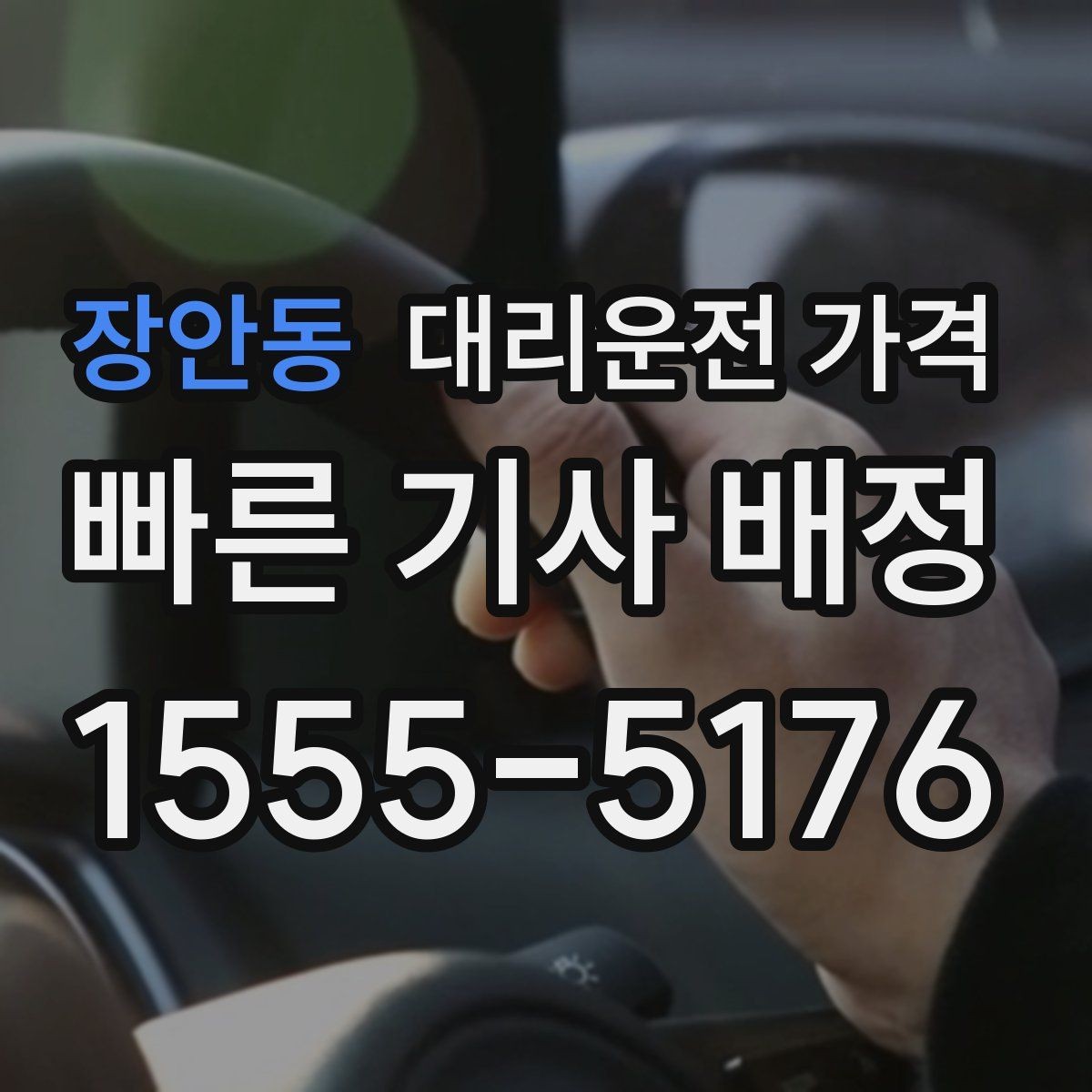장안동 대리운전 가격 절약을 위해 즉시 호출이 나은 경우
