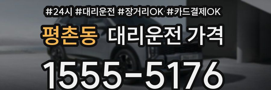 평촌동 대리운전 가격