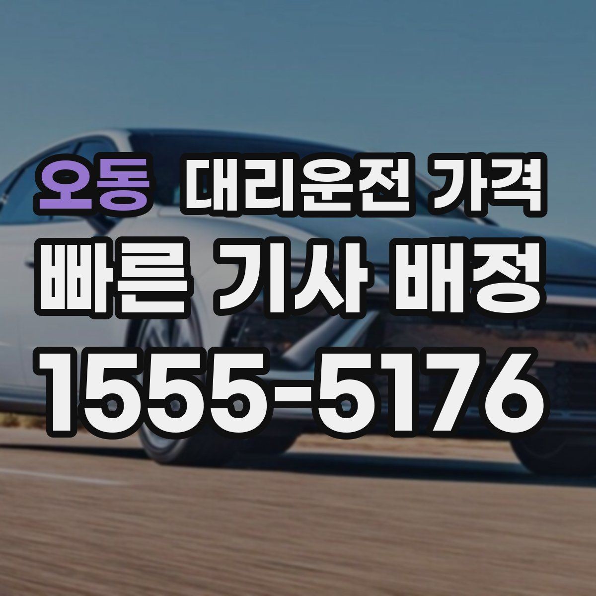 오동 대리운전 가격 경유 여부를 말해야 정확해집니다