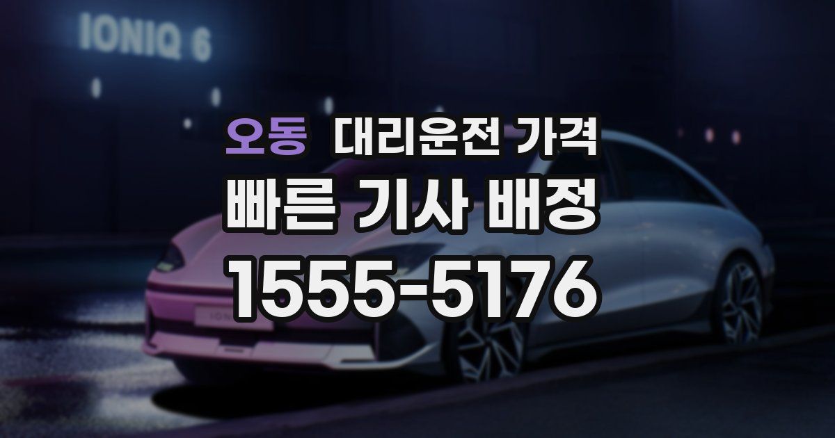 오동 대리운전 가격