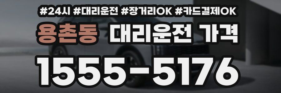 용촌동 대리운전 가격