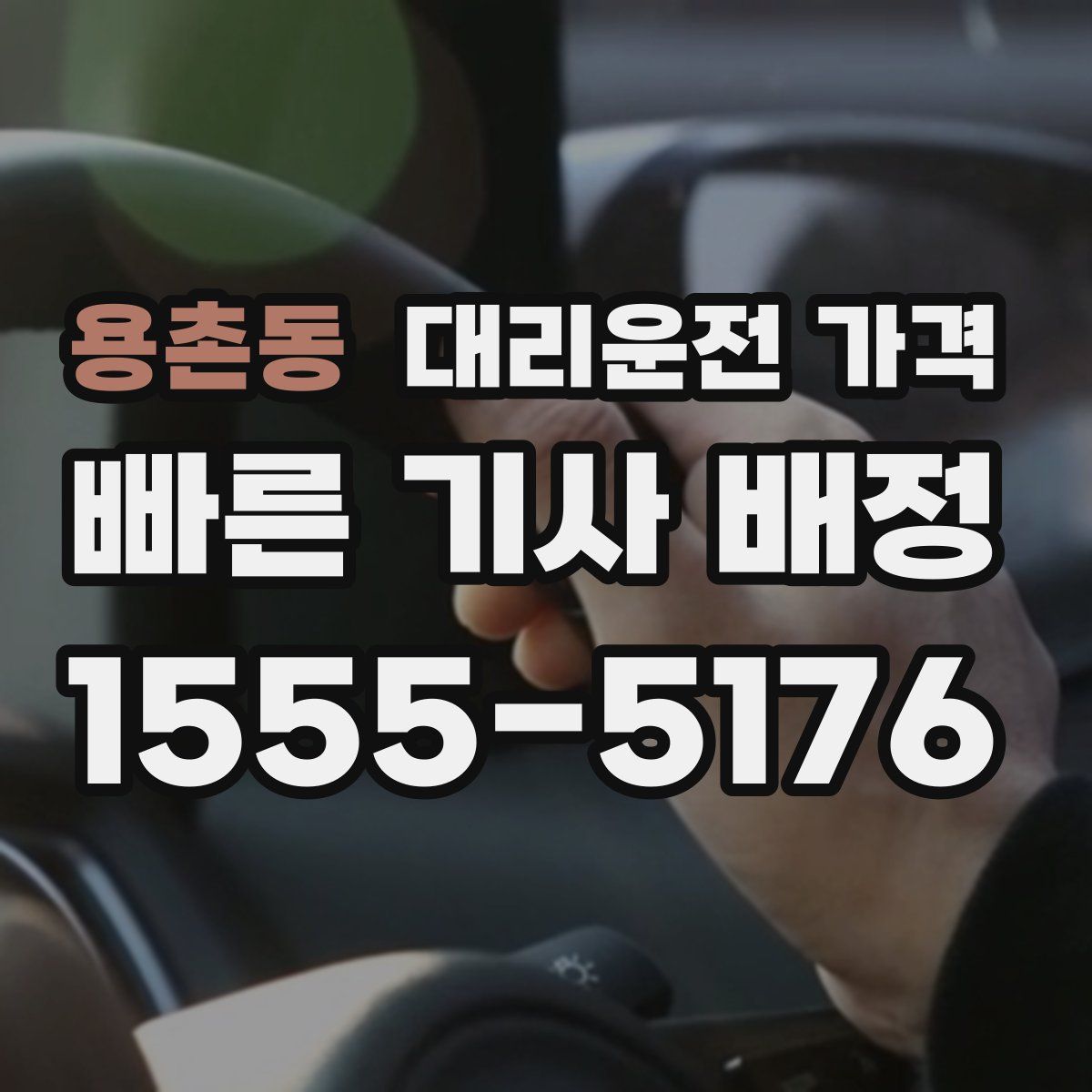 용촌동 대리운전