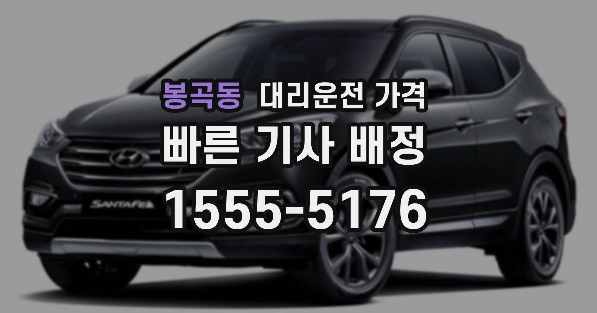 봉곡동 대리운전 가격