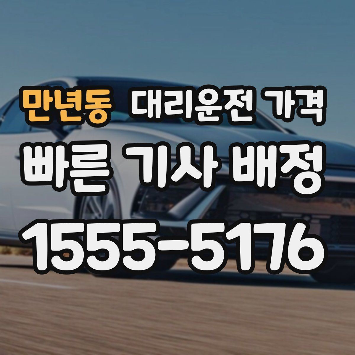 만년동 대리운전 가격 대기 중 목적지 변경 시 말하는 법