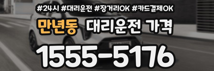 만년동 대리운전 가격