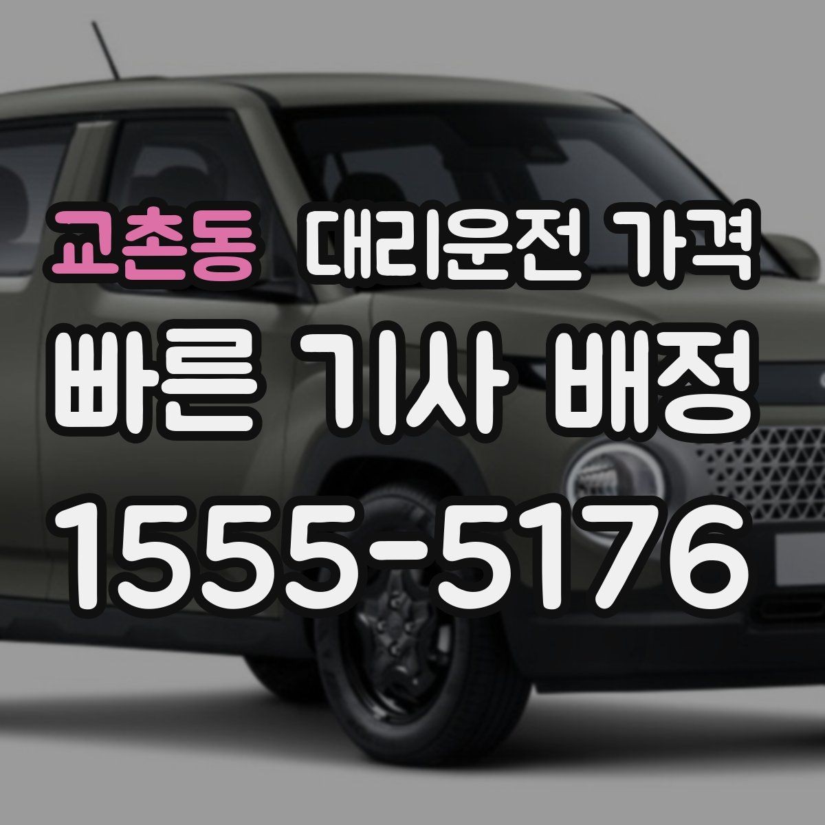 교촌동 대리운전 가격 농촌 외곽 이동 전 꼭 확인할 기준