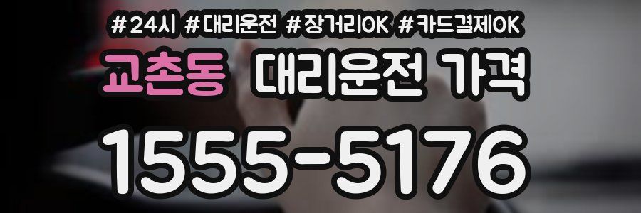 교촌동 대리운전 가격