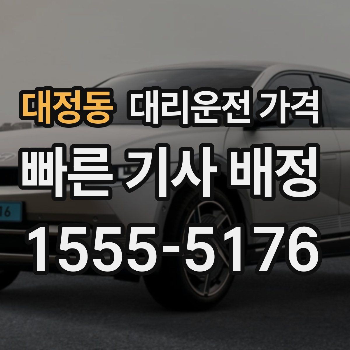 대정동 대리운전 가격 안내를 듣고 호출 확정하는 타이밍