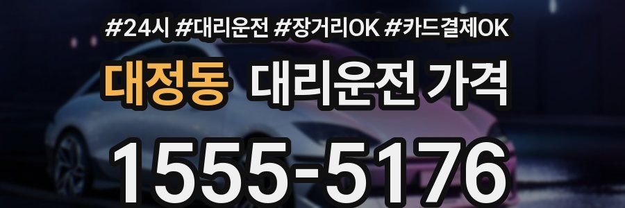대정동 대리운전 가격
