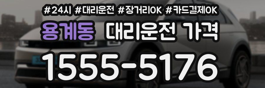 용계동 대리운전 가격