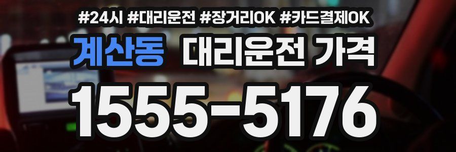 계산동 대리운전 가격