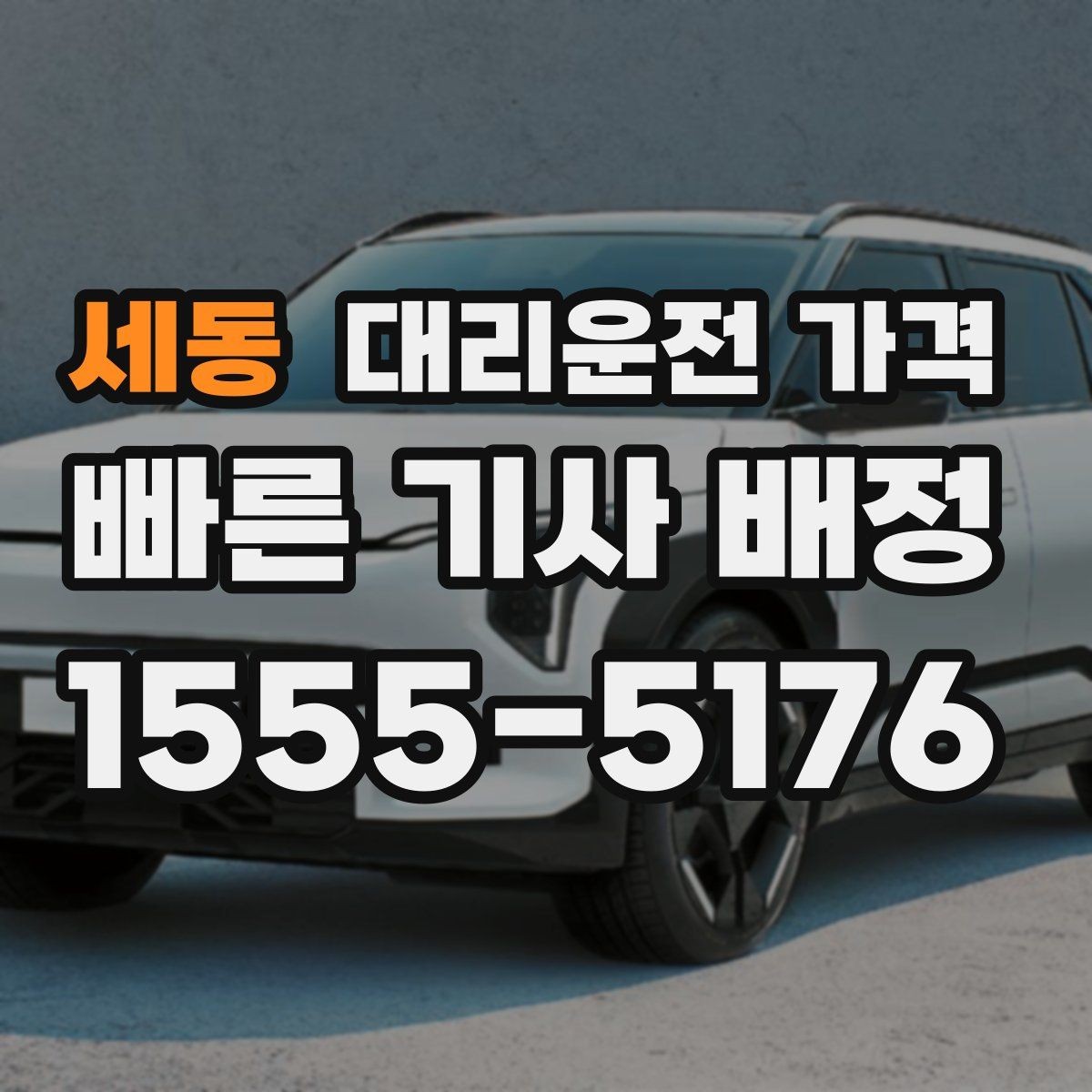 세동 대리운전 가격 픽업 지연이 생길 때 확인할 기준
