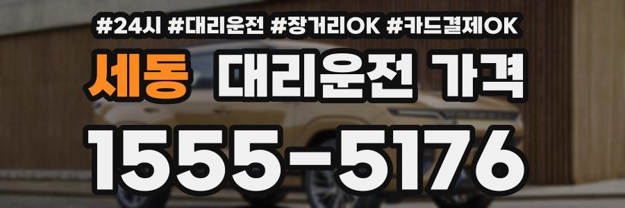 세동 대리운전 가격