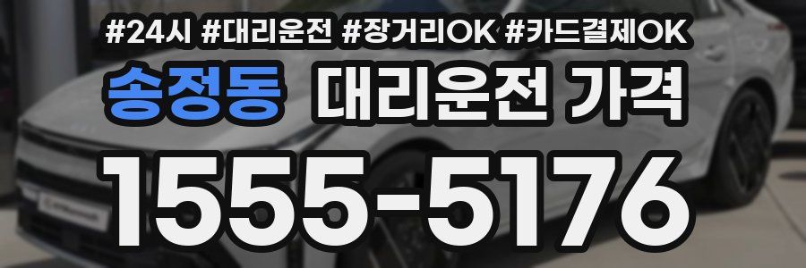 송정동 대리운전 가격