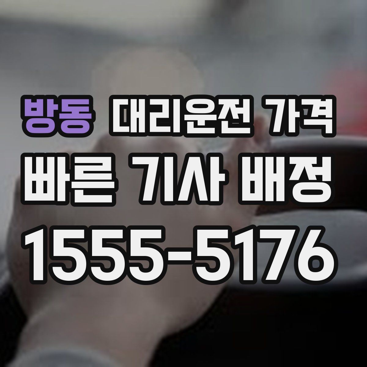 방동 대리운전 가격 목적지 근처 하차 위치 조정 팁
