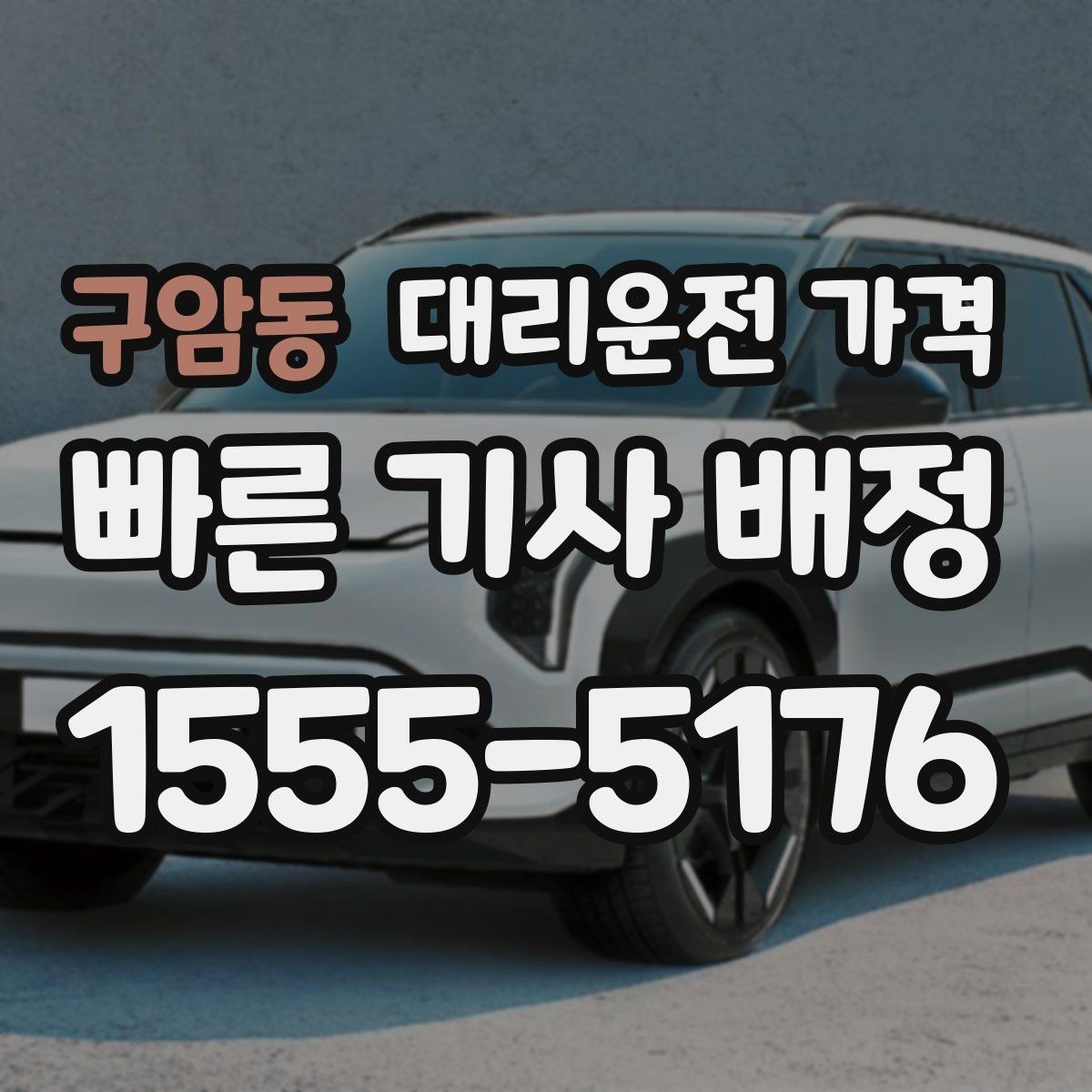구암동 대리운전 가격 예상 금액을 받는 가장 쉬운 방법