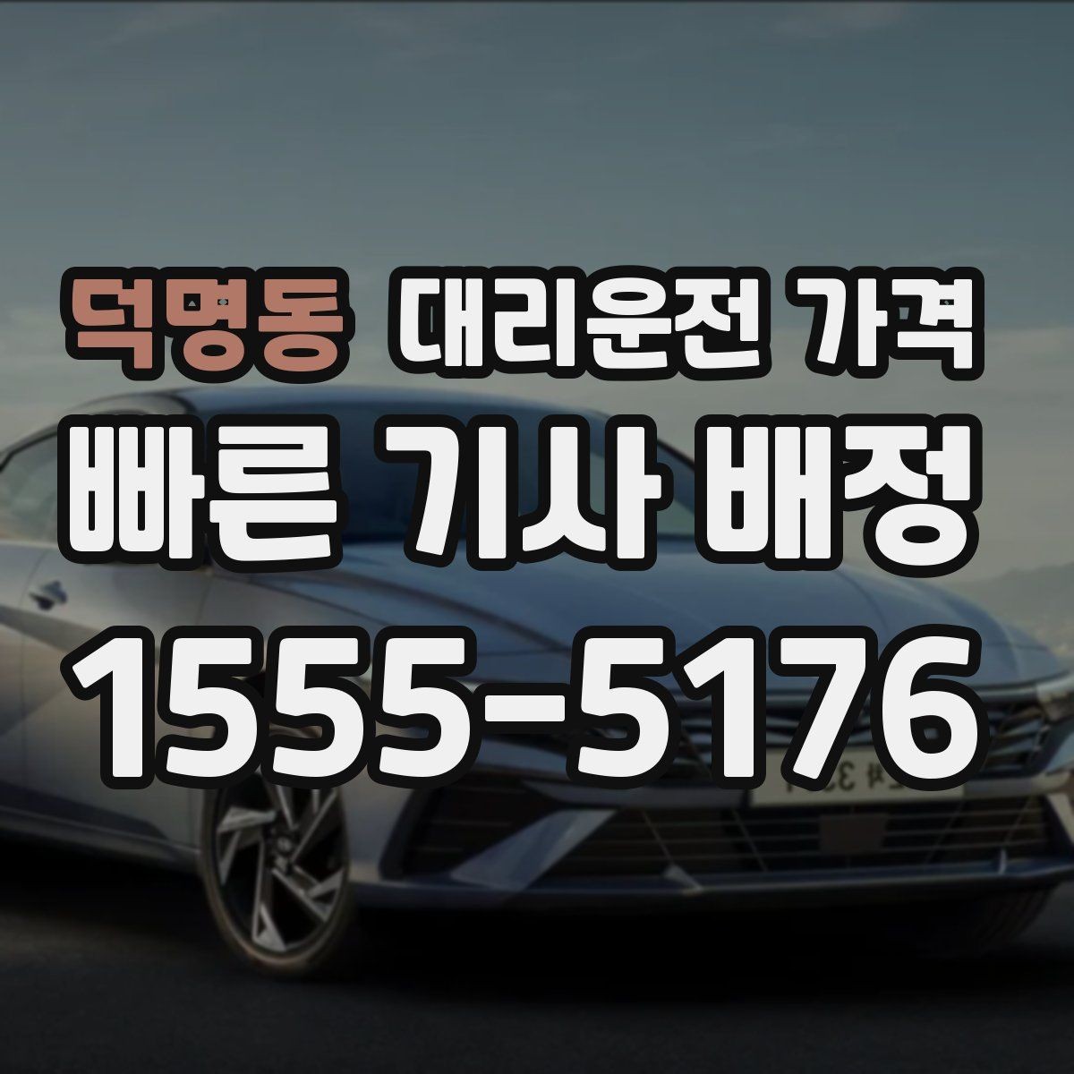 덕명동 대리운전 가격 처음 이용하는 분들을 위한 안내