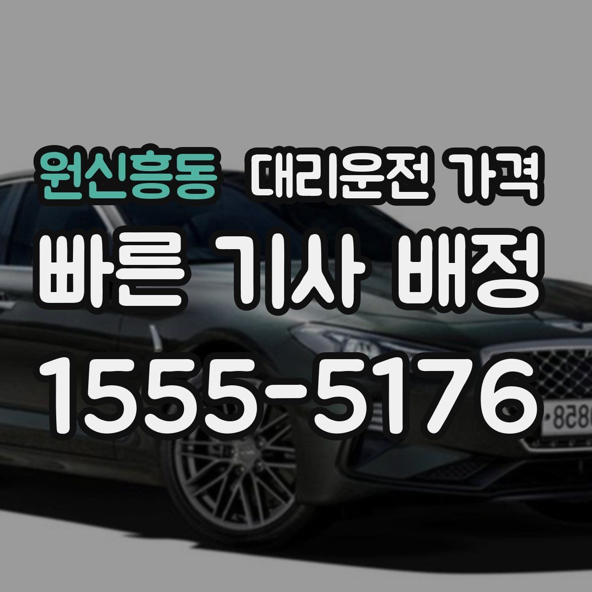 원신흥동 대리운전 가격 택시 대신 선택할 때 판단 기준