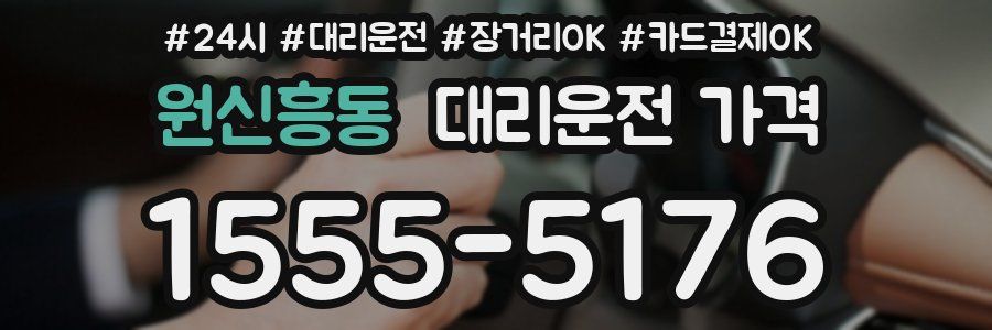 원신흥동 대리운전 가격