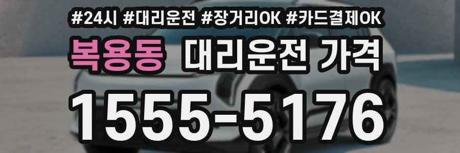 복용동 대리운전 가격