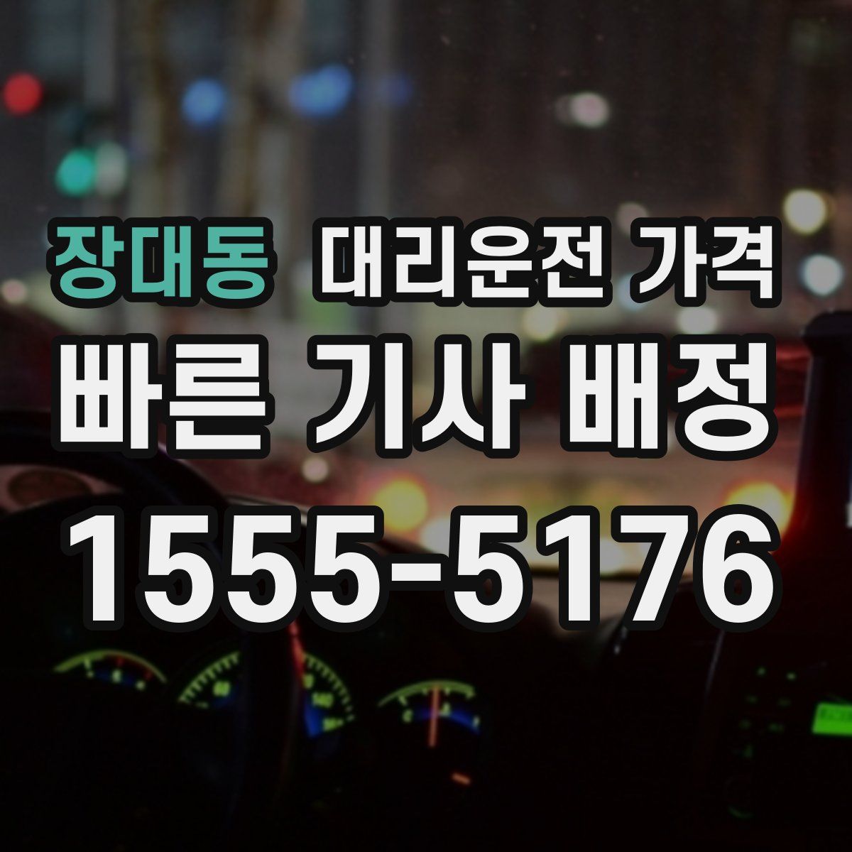 장대동 대리운전