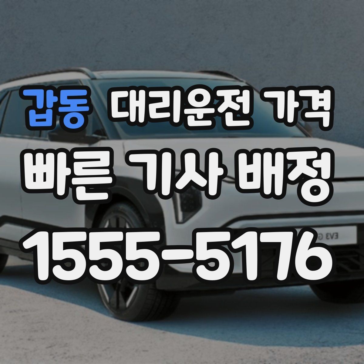 갑동 대리운전 가격 여러 곳 경유 일정에서 손해 안 보는 법