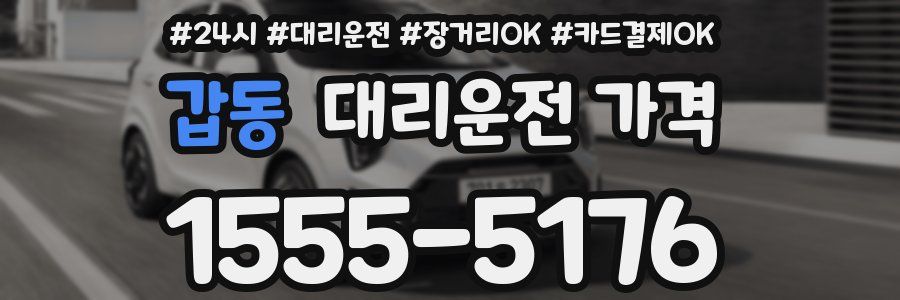 갑동 대리운전 가격