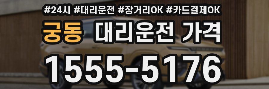 궁동 대리운전 가격