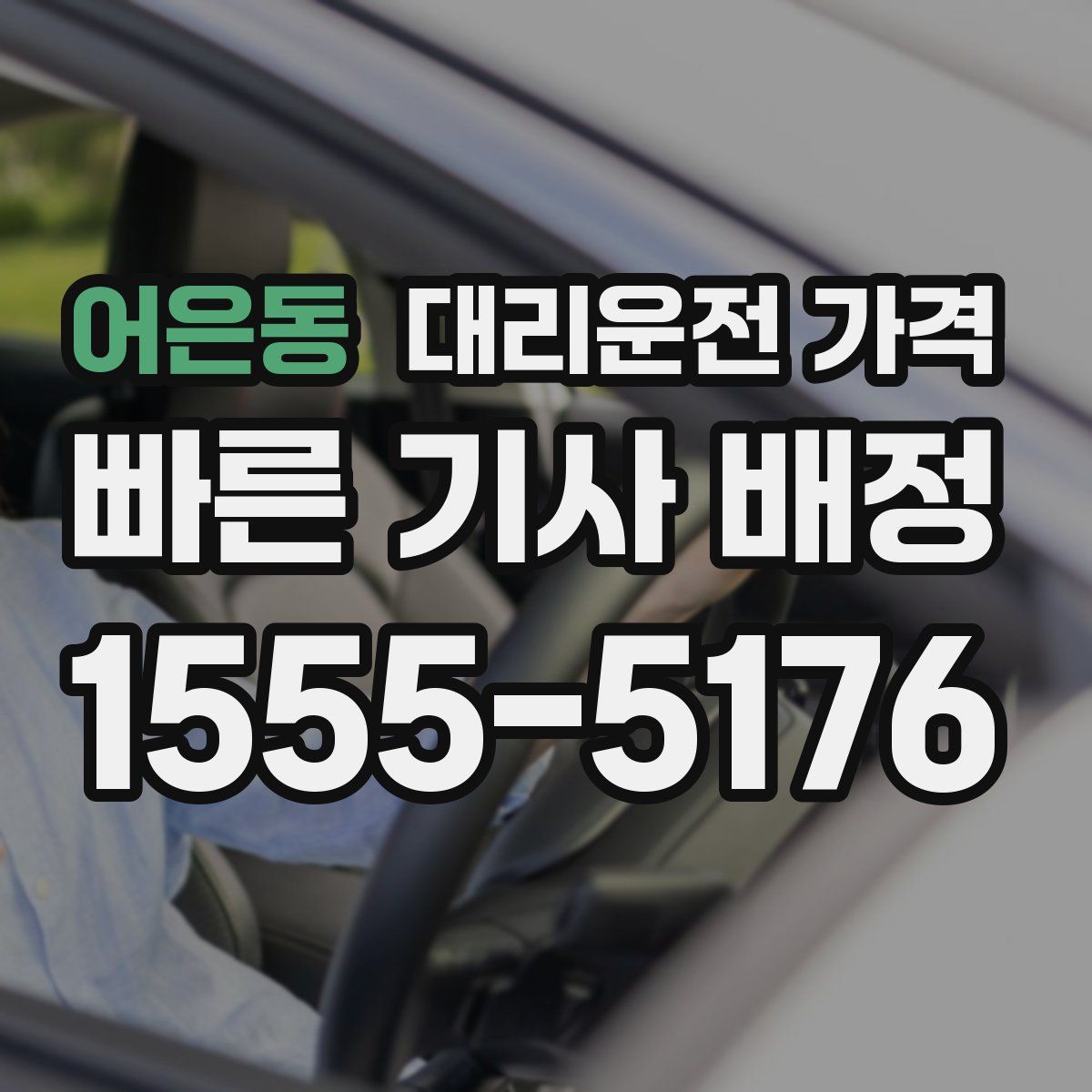어은동 대리운전