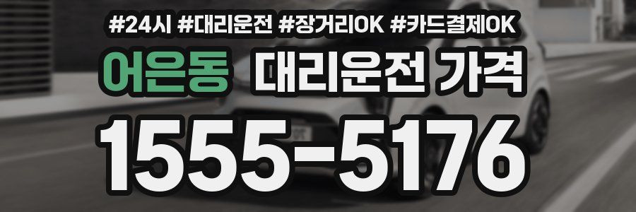 어은동 대리운전 가격