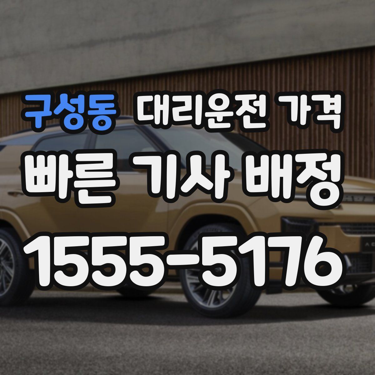 구성동 대리운전