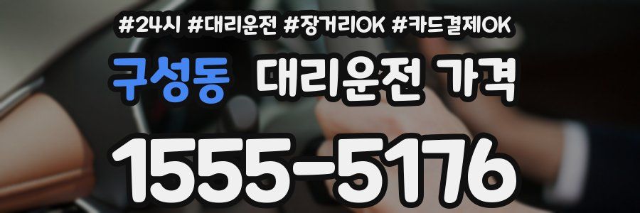 구성동 대리운전 가격