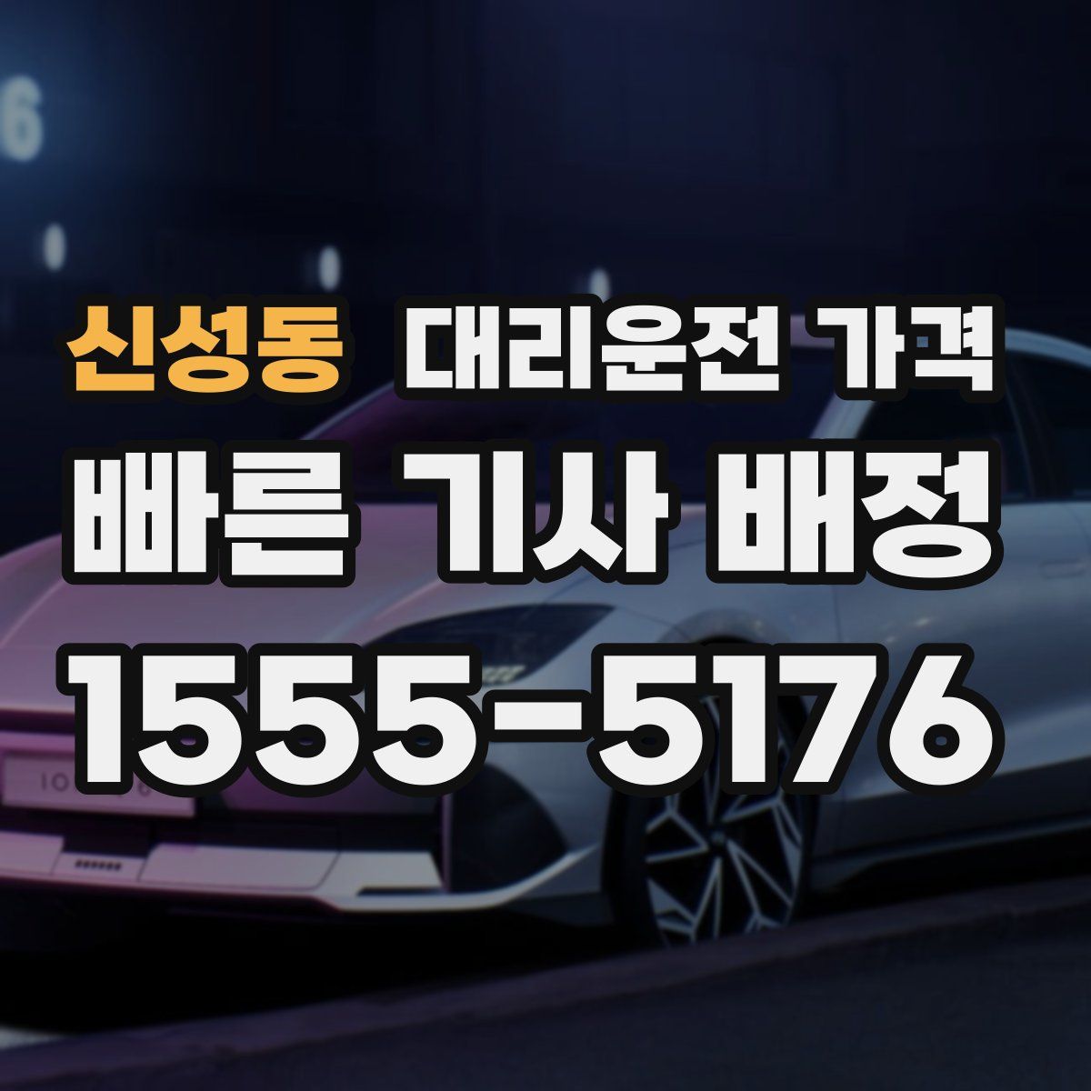 신성동 대리운전