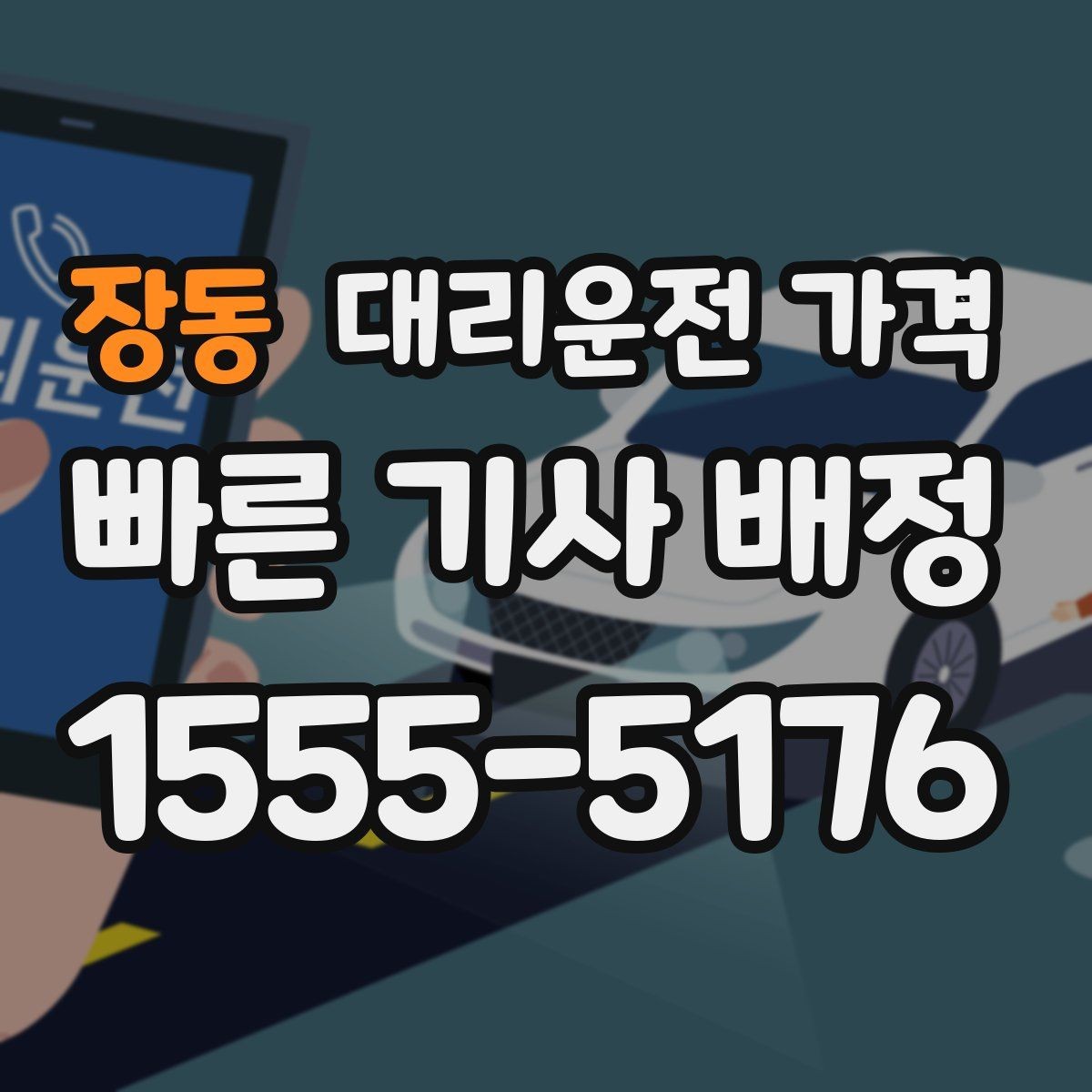 장동 대리운전 가격 경유가 있으면 어떻게 달라질까
