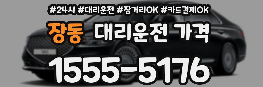 장동 대리운전 가격