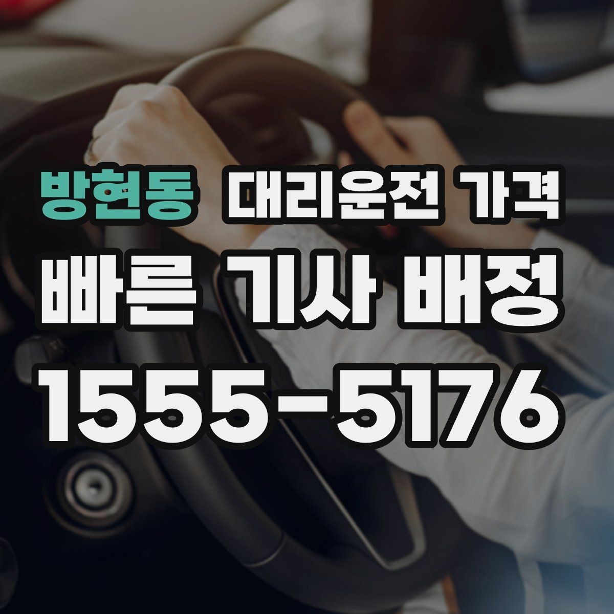 방현동 대리운전 가격 절약을 위해 호출 전에 확인할 질문