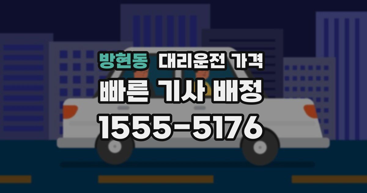 방현동 대리운전 가격