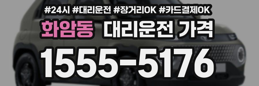 화암동 대리운전 가격